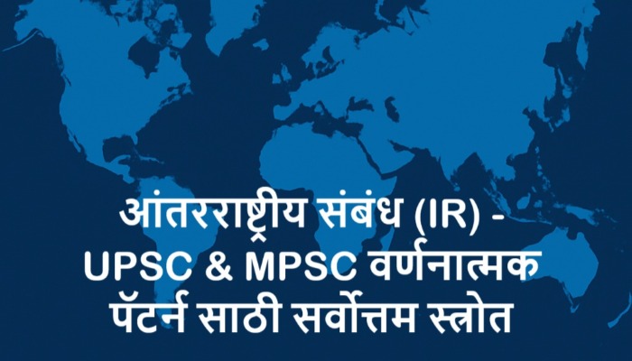 आंतरराष्ट्रीय संबंध (IR) - UPSC & MPSC वर्णनात्मक  पॅटर्न साठी सर्वोत्तम स्त्रोत