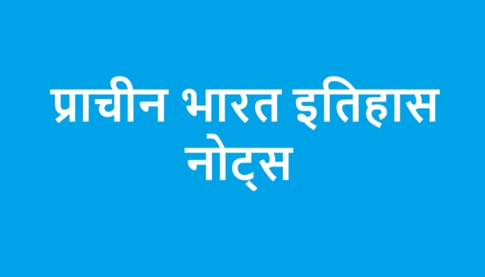 प्राचीन भारत इतिहास नोट्स