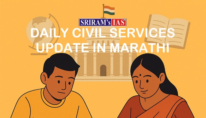 Daily Civil Services Update in Marathi