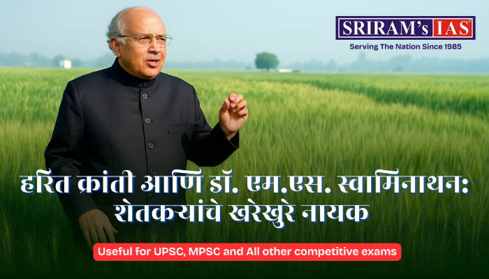हरितक्रांती आणि  हरितक्रांतीचे जनक डॉ. एम.एस. स्वामिनाथन