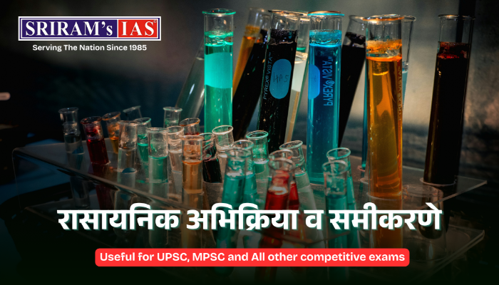रासायनिक अभिक्रिया : For MPSC/UPSC Exams