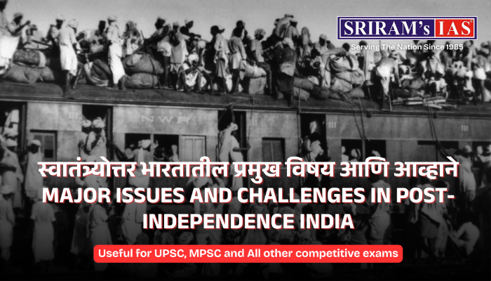 स्वातंत्र्योत्तर भारतातील प्रमुख विषय आणि आव्हाने/Major issues and challenges in post-independence India