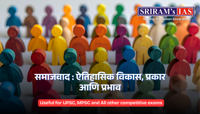 समाजवाद म्हणजे काय? जाणून घ्या सोप्या भाषेत! : For UPSC/MPSC Exams