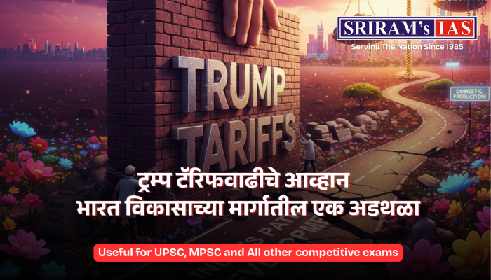 ट्रम्प टॅरिफवाढीचे आव्हान : भारत विकासाच्या मार्गातील एक अडथळा/Trump Tariff Hike Challenge: An Obstacle to India's Growth