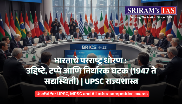 भारताचे परराष्ट्र धोरण : उद्दिष्टे, टप्पे आणि निर्धारक घटक (1947 ते सद्यस्थिती) | UPSC राज्यशास्त्र