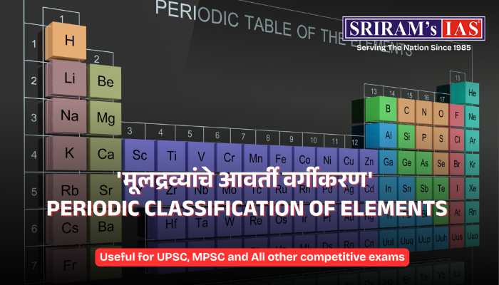मूलद्रव्यांचे वर्गीकरण : डोबेरायनर ते आधुनिक आवर्ती नियम आणि आवर्ती कल (UPSC रसायनशास्त्र)