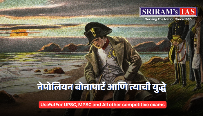 नेपोलियन बोनापार्ट आणि त्याची युद्धे : Napoleon Bonaparte and His Wars